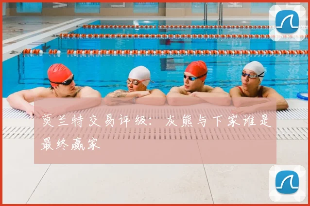 莫兰特交易评级：灰熊与下家谁是最终赢家